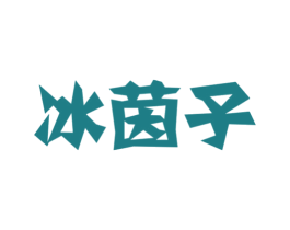 冰茵子 商标图样
