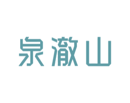泉澈山 商标图样