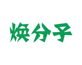 焕分子 商标图样