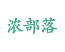 浓部落 商标图样