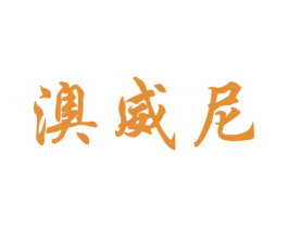澳威尼 商标图样