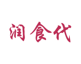 润食代 商标图样