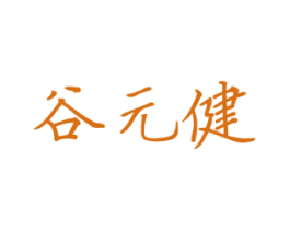 谷元健 商标图样