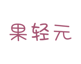 果轻元 商标图样