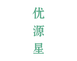 优源星 商标图样