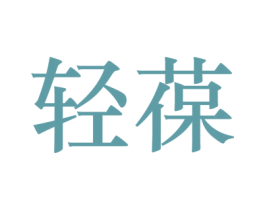 轻葆 商标图样