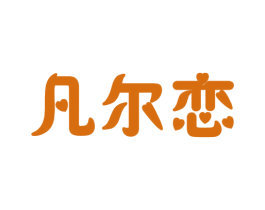 凡尔恋 商标图样