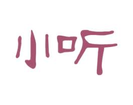 小听 商标图样