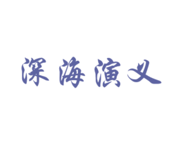 深海演义 商标图样