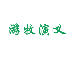 游牧演义 商标图样