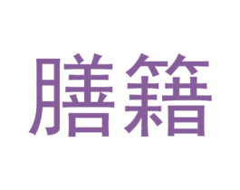 膳籍 商标图样