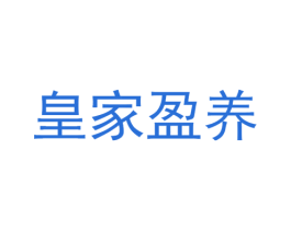皇家盈养 商标图样