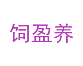 饲盈养 商标图样
