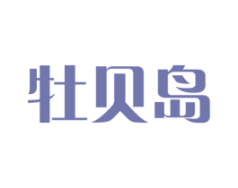 牡贝岛 商标图样