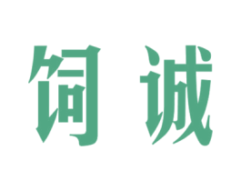 饲诚 商标图样