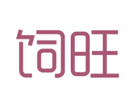饲旺 商标图样