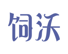饲沃 商标图样