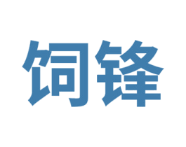 饲锋 商标图样
