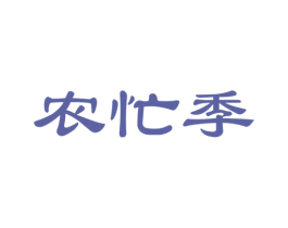 农忙季 商标图样