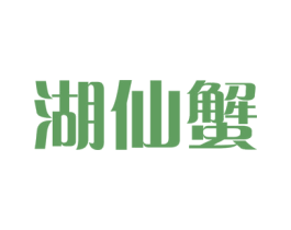 湖仙蟹 商标图样