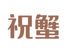 祝蟹 商标图样