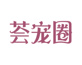 荟宠圈 商标图样