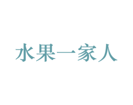 水果一家人 商标图样