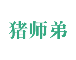 猪师弟 商标图样