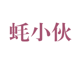 蚝小伙 商标图样