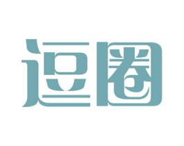 逗圈 商标图样