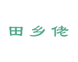 田乡佬 商标图样