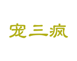 宠三疯 商标图样