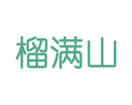 榴满山 商标图样