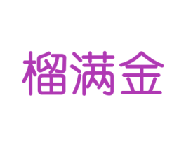 榴满金 商标图样