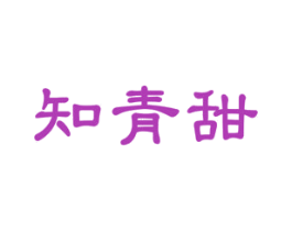 知青甜 商标图样