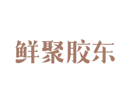 鲜聚胶东 商标图样
