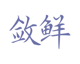 敛鲜 商标图样