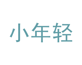 小年轻 商标图样
