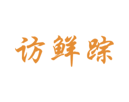 访鲜踪 商标图样