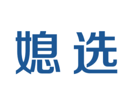 媳选 商标图样