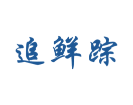 追鲜踪 商标图样