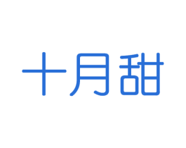 十月甜 商标图样
