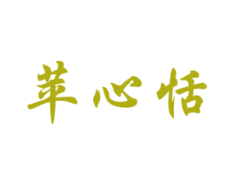 苹心恬 商标图样
