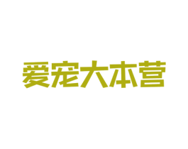爱宠大本营 商标图样
