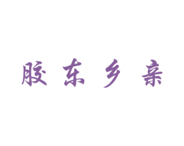胶东乡亲 商标图样