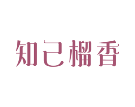 知己榴香 商标图样