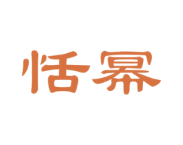 恬幂 商标图样