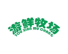 游鲜牧场 商标图样