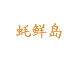 蚝鲜岛 商标图样