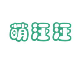 萌汪汪 商标图样